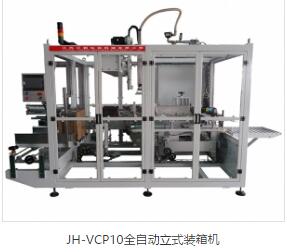 JH-VCP10全自動立式裝箱機(jī)