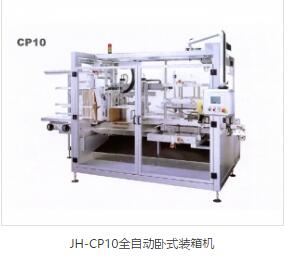 JH-CP10全自動(dòng)臥式裝箱機(jī)